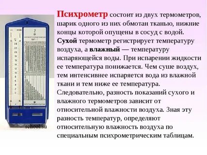 Температуру и влажность воздуха измеряют