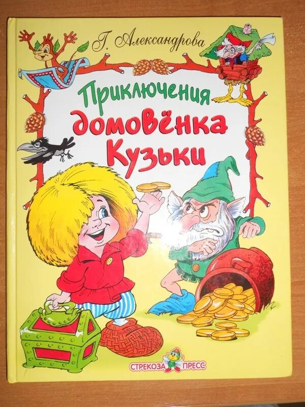 Александрова домовенок читать. Александрова приключения Домовенок Кузька. Александрова т.и. "Домовенок Кузька". Книжка приключения домовенка Кузьки. Домовенок Кузька обложка книги.