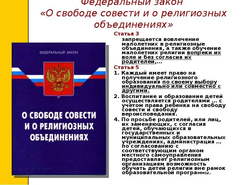 Свободе совести и религиозных. 125 фз рф о свободе совести. закон о свободе совести и религиозных объединениях. закон о свободе совести. фз о свободе совести и о религиозных объединениях.