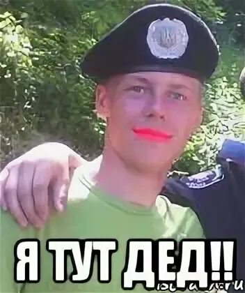 Деда тут