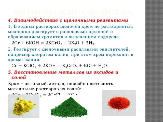 Растворение хрома в кислотах. Хром реагирует с растворами щелочей. Взаимодействие хрома с щелочами. Хром и щелочь взаимодействие. Хром взаимодействует с.