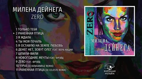 Ранила ремикс