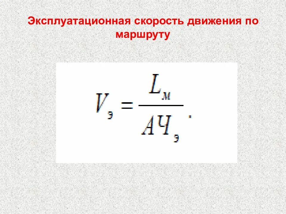 Скорости движения автобусов на маршруте. Формула эксплуатационной скорости движения автомобилей. Скорость. Эксплуатационная скорость формула. Техническая и Эксплуатационная скорость.