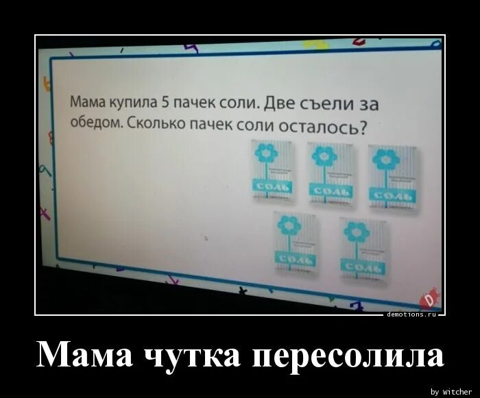 4 пачки соли не пересолив. 4 пачки соли. мама купила 5 пачек соли две съели за обедом сколько осталось ответ. две пачки соли съели за обедом.