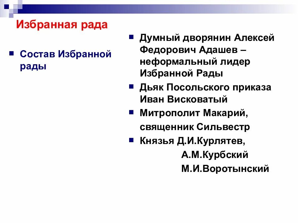 Состав избранной рады. Избранная рада состав. Назначение и состав избранной рады. Кто не входил в избранную раду