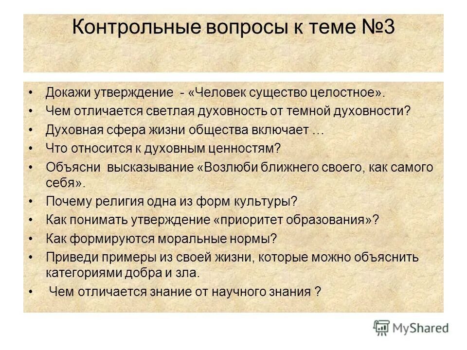 Духовная сфера общества вопросы. Вопросы на тему духовная сфера. тему духовная сфера культура вопросы.. вопросы на духовную сферу.