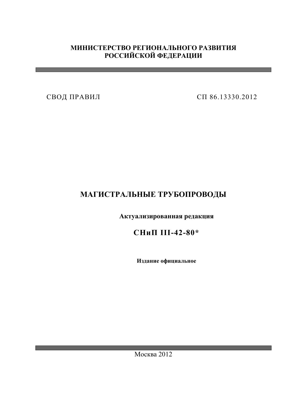 Сп 86.13330 статус. СП 36.13330.2012 магистральные трубопроводы. СП 86.13330.2014 магистральные трубопроводы. СП 86 магистральные трубопроводы. СП 36.13330.2012 «свод правил. Магистральные трубопроводы»..