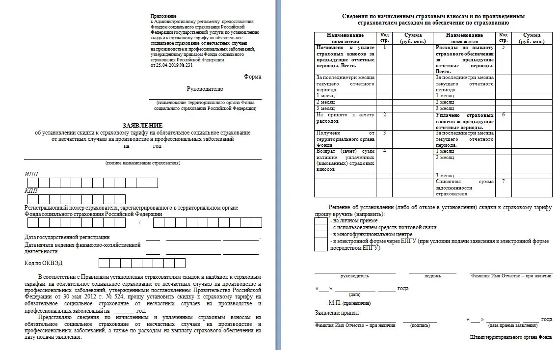 Заявление страхования от несчастных случаев. Страховые отчисления в ФСС. ФСС от несчастных случаев в 2021 году. Новая форма ФСС С 2023 года. Заявление в фонд социального страхования.