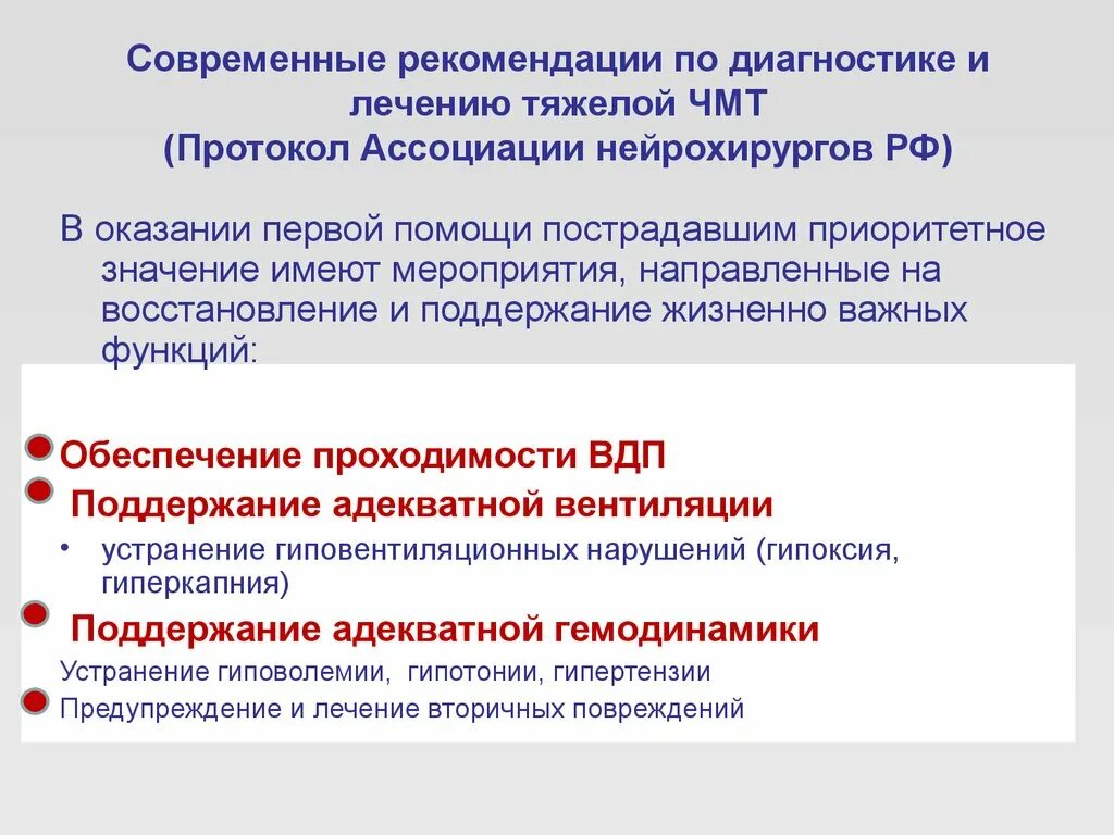 Алгоритм чмт. Оказание помощи при ЧМТ. Протокол оказания первой помощи. ЧМТ протокол. Протокол скорой помощи ЧМТ.