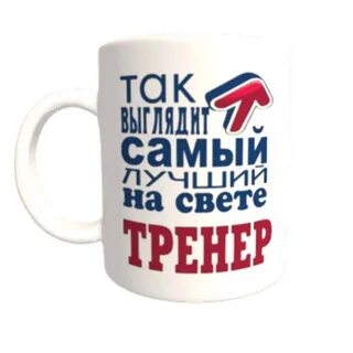 Любимому тренеру надпись