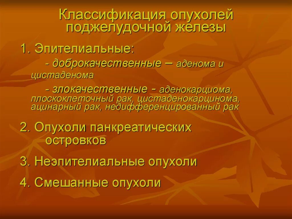 Симптомы рака поджелудочной у мужчин признаки. Опухоли поджелудочной железы классификация. Классификация новообразования поджелудочной железы. Классификация злокачественных опухолей поджелудочной железы. Доброкачественные опухоли поджелудочной железы классификация.