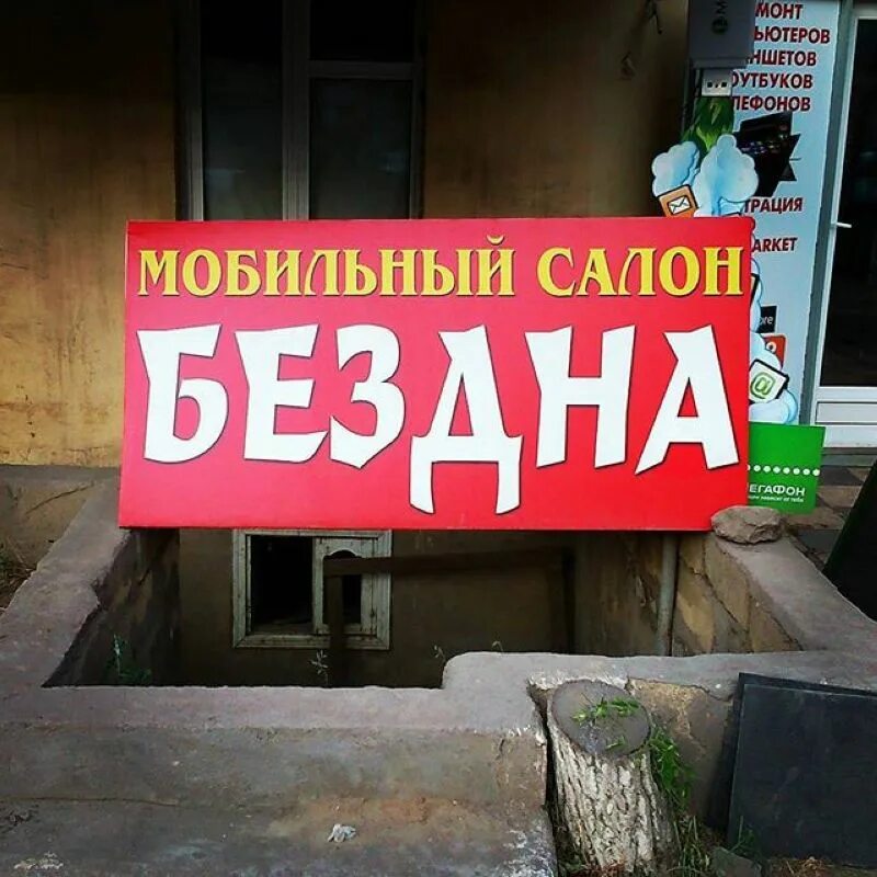 Смешные вывески. Афоризм от рекламщиков 6. Смешные рекламные баннеры. Афоризм от рекламщиков 6. Афоризм от рекламщиков 6.