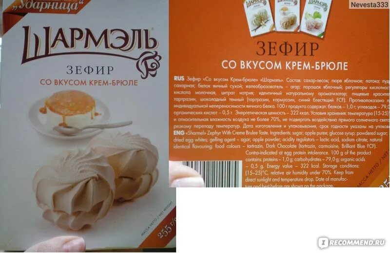 Шармэль зефир крем-брюле. Зефир Шармэль со вкусом крем брюле. Зефир крем-брюле Ударница. Шармэль зефир крем крем брюле.