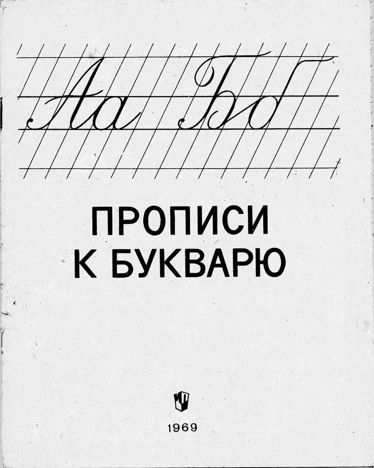 Боголюбов методика чистописания. Советские прописи. Старые советские прописи. Прописи к букварю 1969г. Каллиграфия прописи.