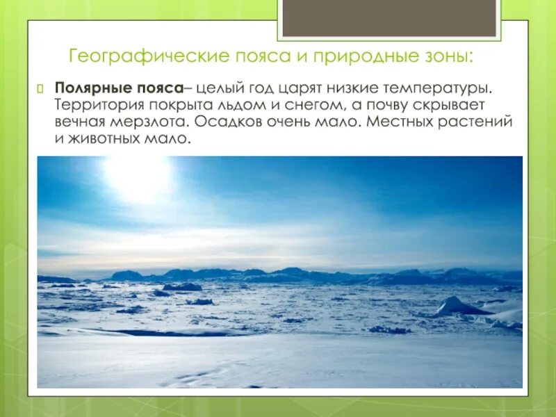 Какая природная зона перед полярным кругом. Природные зоны арктического пояса. Зона субполярных и Полярных поясов. Зоны субполярных и Полярных поясов климат. Географическое расположение арктического пояса.