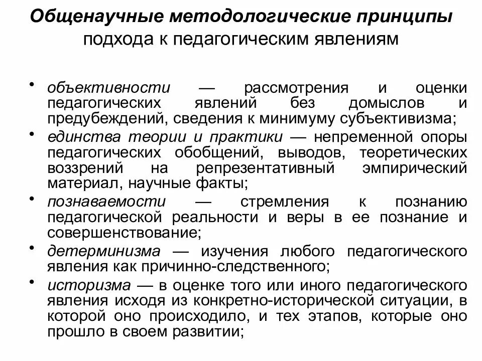 Методология основные принципы. Общенаучные методологические принципы. Принципы и подходы к методологии. Общенаучные принципы и подходы. Педагогика как наука основные методологические принципы.