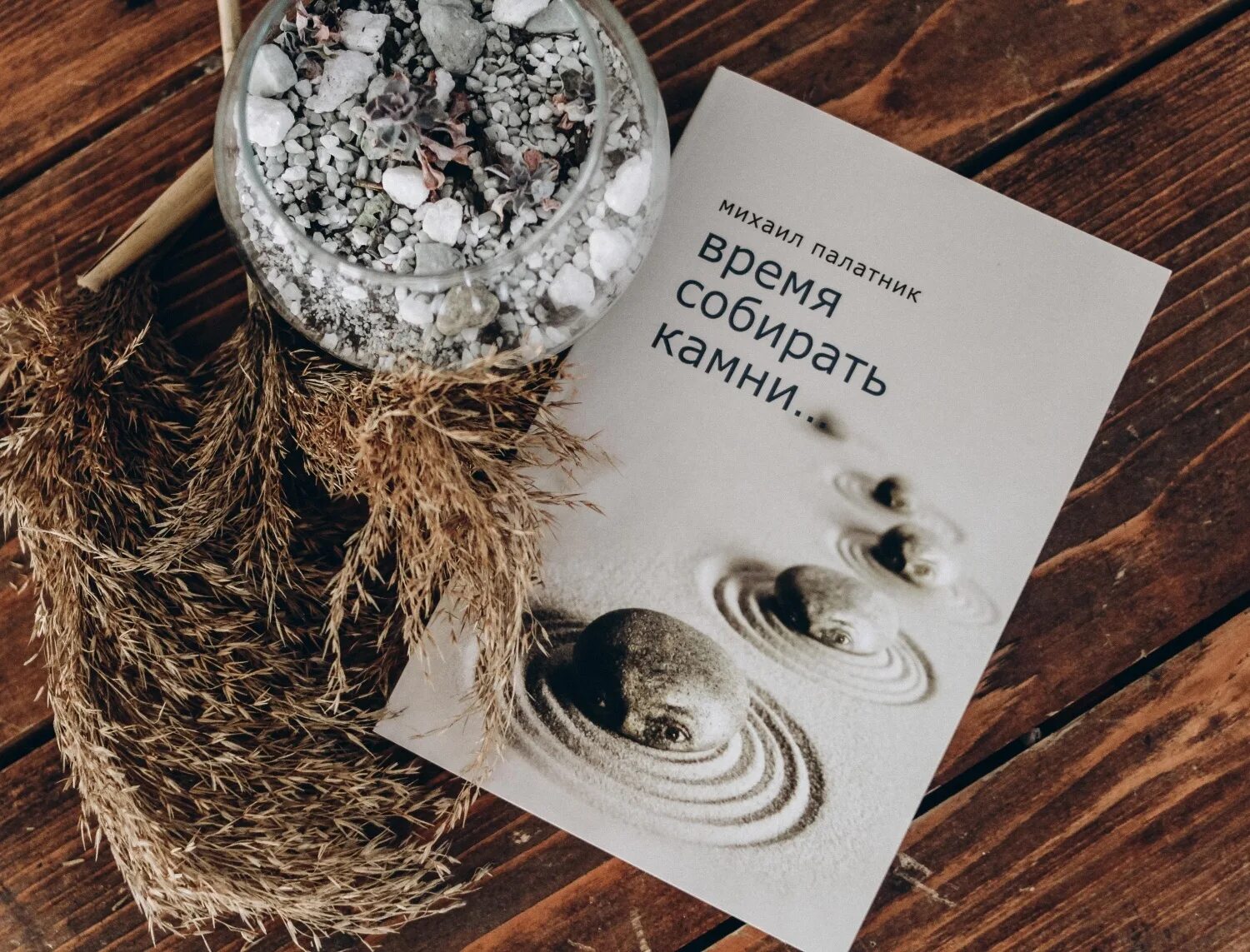 Время собирать камни читать полностью. Разбросанные камни. время собирать камни и время разбрасывать. время собирать камни книга. разбросанные камни собирать.