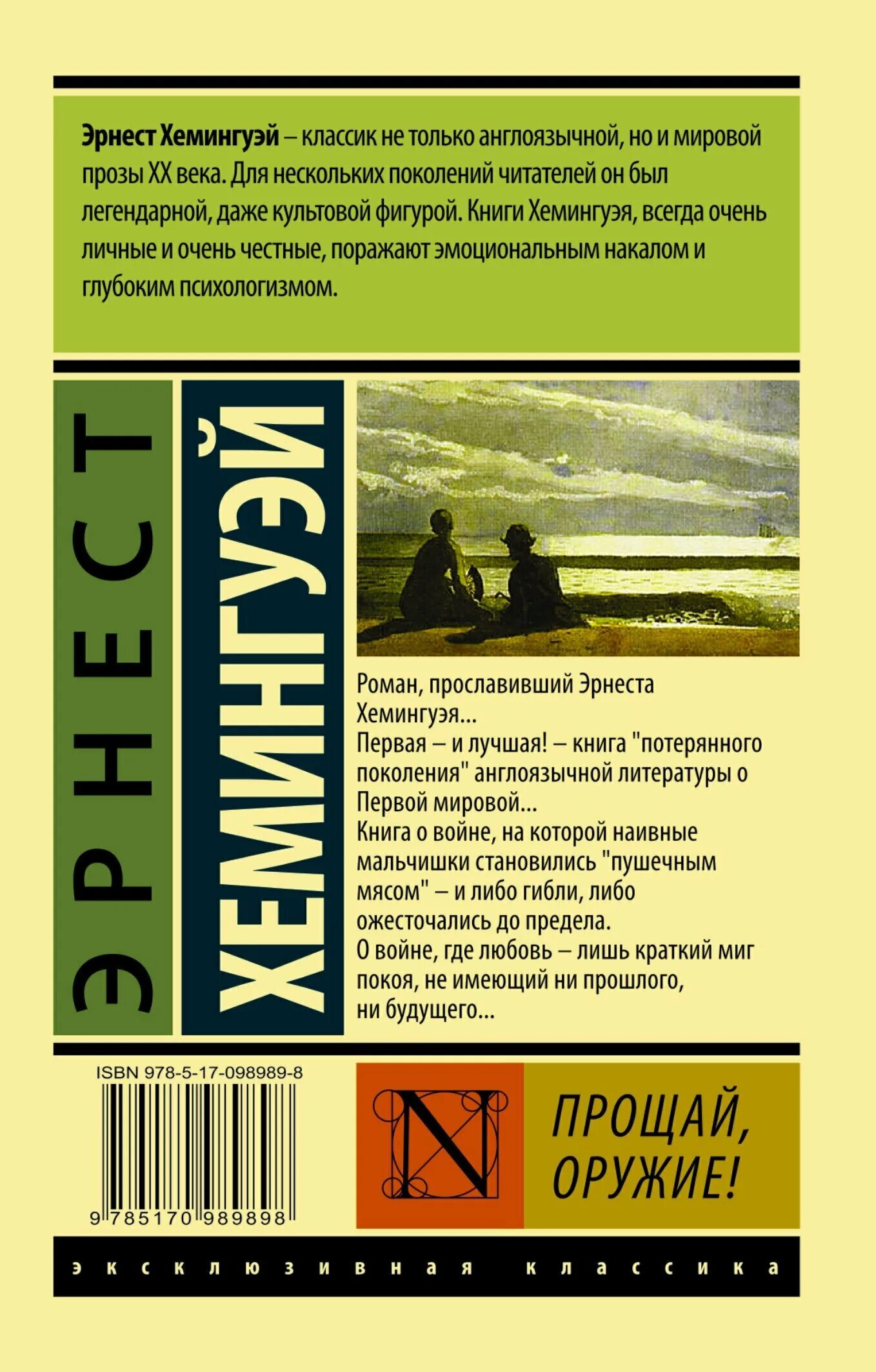 прощай ору. прощай ору. прощай, оружие! эрнест хемингуэй книга. прощай ору. прощай ору.
