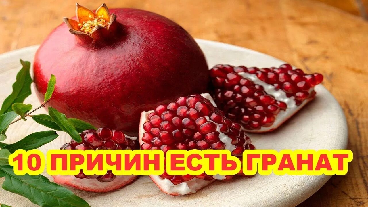 Граната при диабете. 10 причин есть гранат. гранат повышает гемоглобин. причины есть гранат. граната при малокровии.