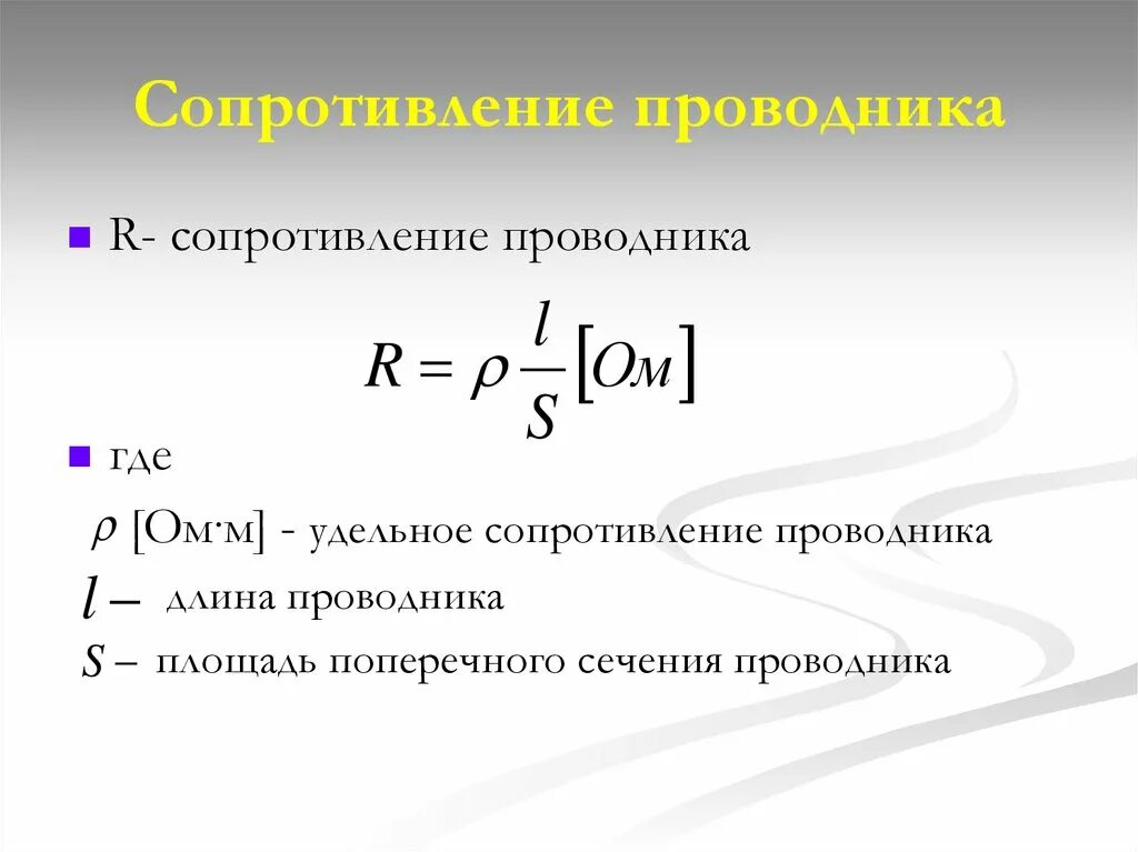 1. Формула сопротивления проволочного проводника. Удельное сопротивление проводника формула. Сопротивление и удельное сопротивление проводников. Формула для вычисления удельного сопротивления проводника.