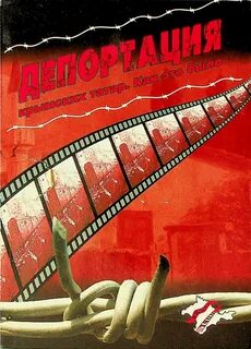 Депортация татар 1944 год