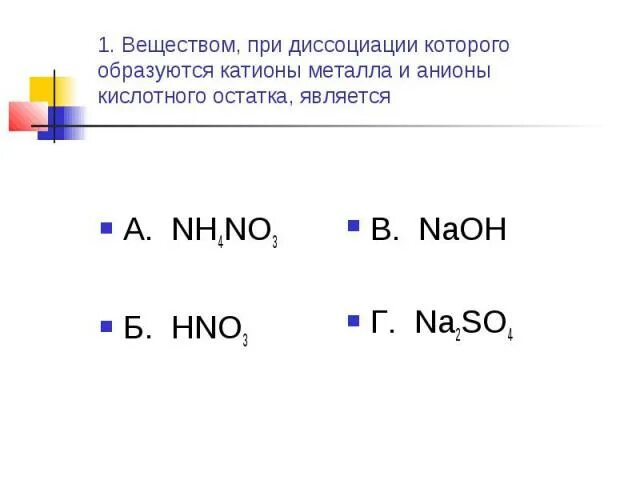 Анионы кислотного остатка образуются. Na2so4 диссоциация. Nh4no3 диссоциация. Na2so4 катионы и анионы. Диссоциация по аниону.