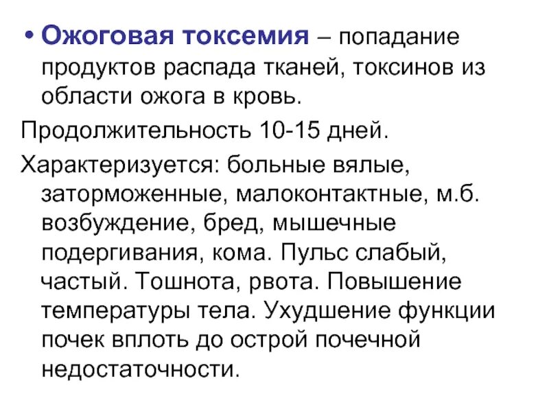 Продукты распада тканей. Ожоговая токсемия. Острая ожоговая токсемия. Острая ожоговая токсемия патогенез. Токсемия ожоговая болезнь.