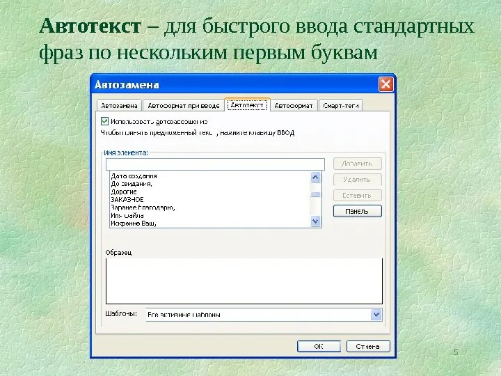 Автоматический ввод текста. Автотекст в Ворде. Автозамена и Автотекст. Автотекст в Word используется для. Автозамена это в информатике.