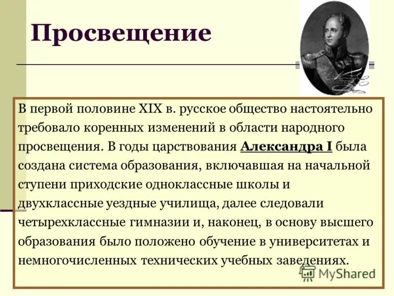 Наука и образование 19 века конспект. Просвещение XIX века. Культура 1 половины 19 века. Просвещение 1 половины 19 века. Русская культура 1 половины 19 века.