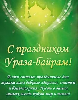 Ураза айт поздравления
