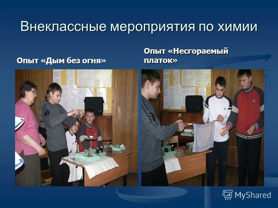 внеклассное мероприятие по химии 9 класс. внеклассное мероприятие по химии 9 класс. этапы внеклассного мероприятия по химии. тема внеклассного мероприятия по химии. внеклассное мероприятие очевидное невероятное презентация.