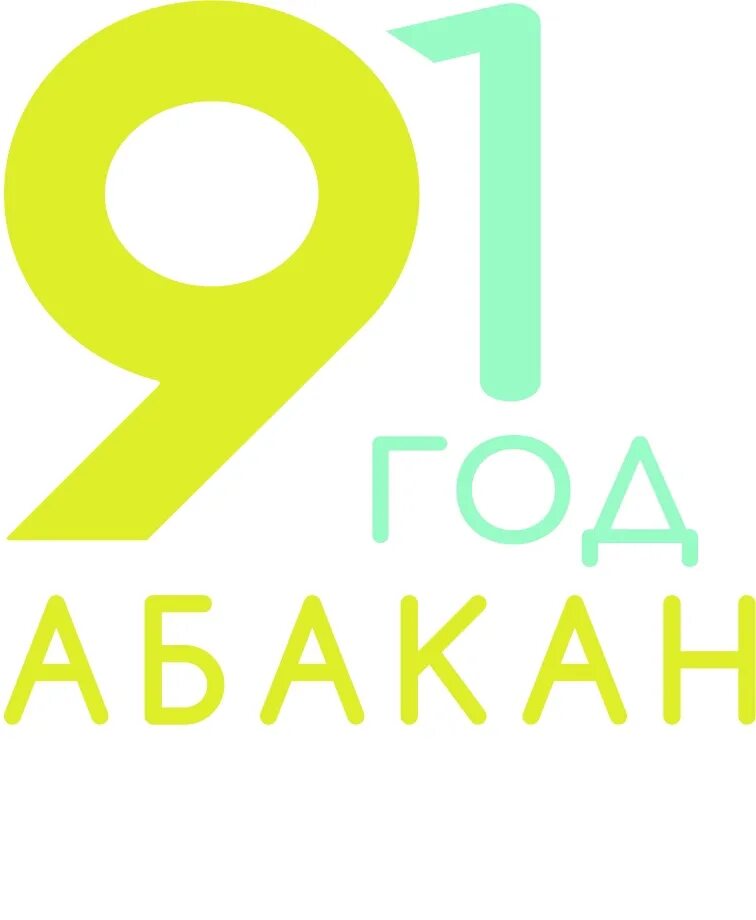 День города абакан 2022. Москва абакан авиабилеты. Авиарейсы из абакана. Объявляем распродажу. С днем рождения абакан.