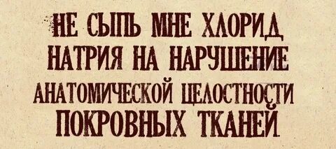 А ты не сыпь на рану соль