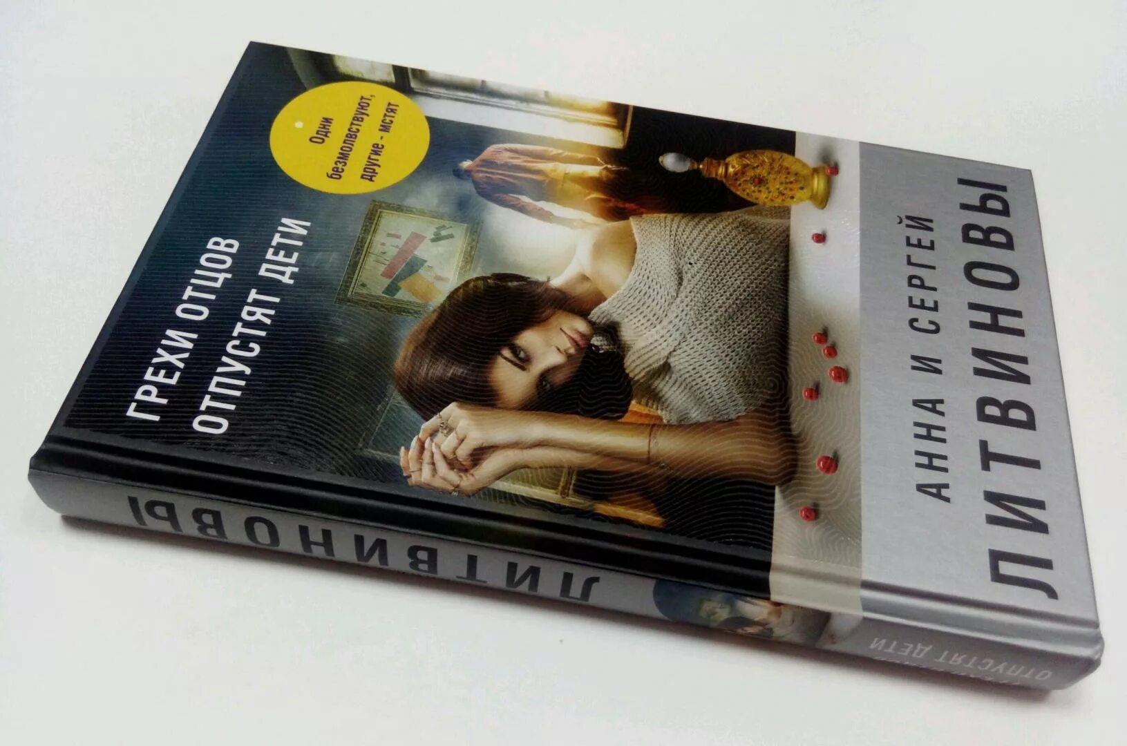 Гоблин книга. Кэтрин коултер грехи отцов. Грехи отцов книга. Литвиновы грехи отцов аннотация. Книги грехи отцов гоблин.