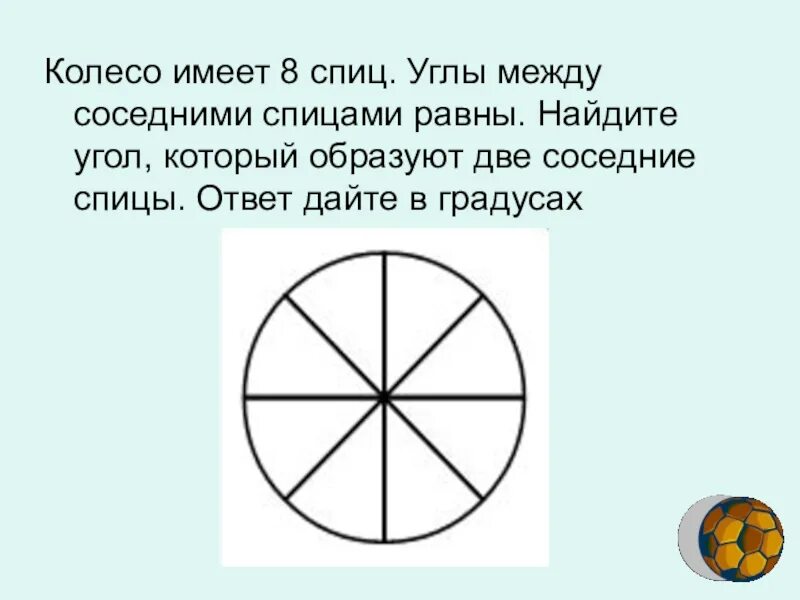 Колесо имеет 8 спиц найдите. Колесо с 8 спицами. Колесо с восемью спицами. Что имеет колесо. Найти угол между соседними спицами.