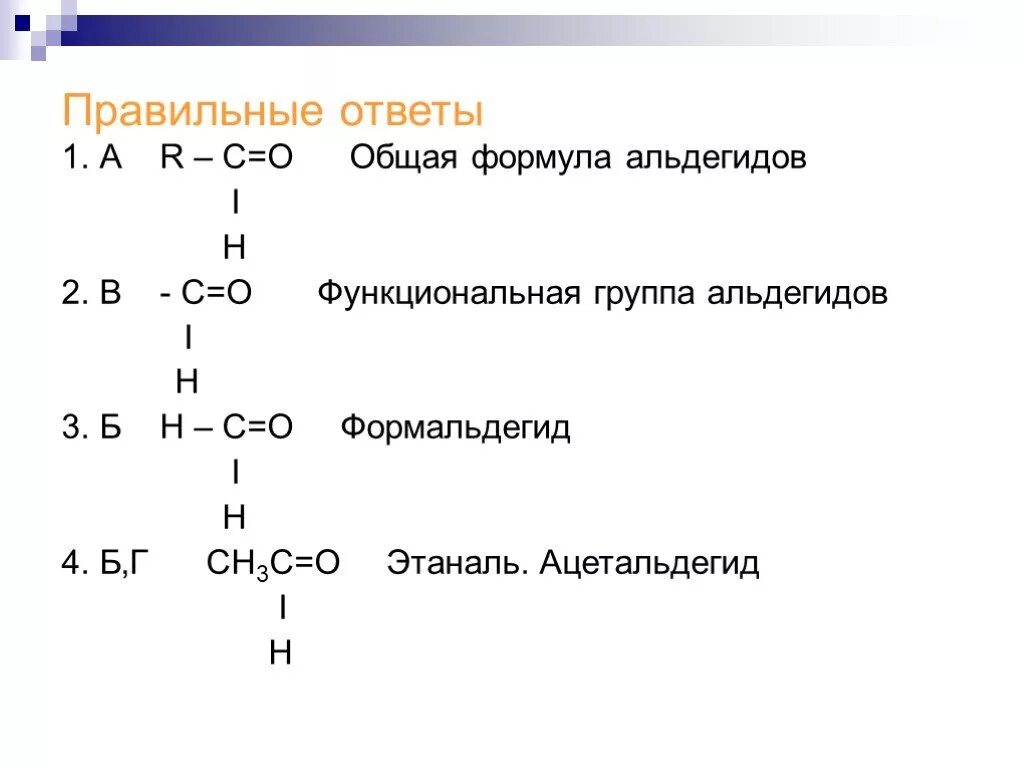 Функциональная группа альдегидов. Формальдегид функциональная группа. Название функциональной группы альдегидов. Функциональная формула альдегидов. Альдегидной группой является