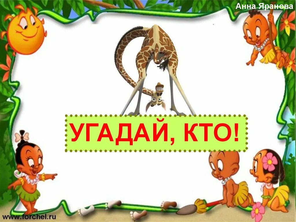 Угадай кто. Игра "Угадай кто". Картинка Угадай кто. Кто это, отгадай. Игра угадай что написать