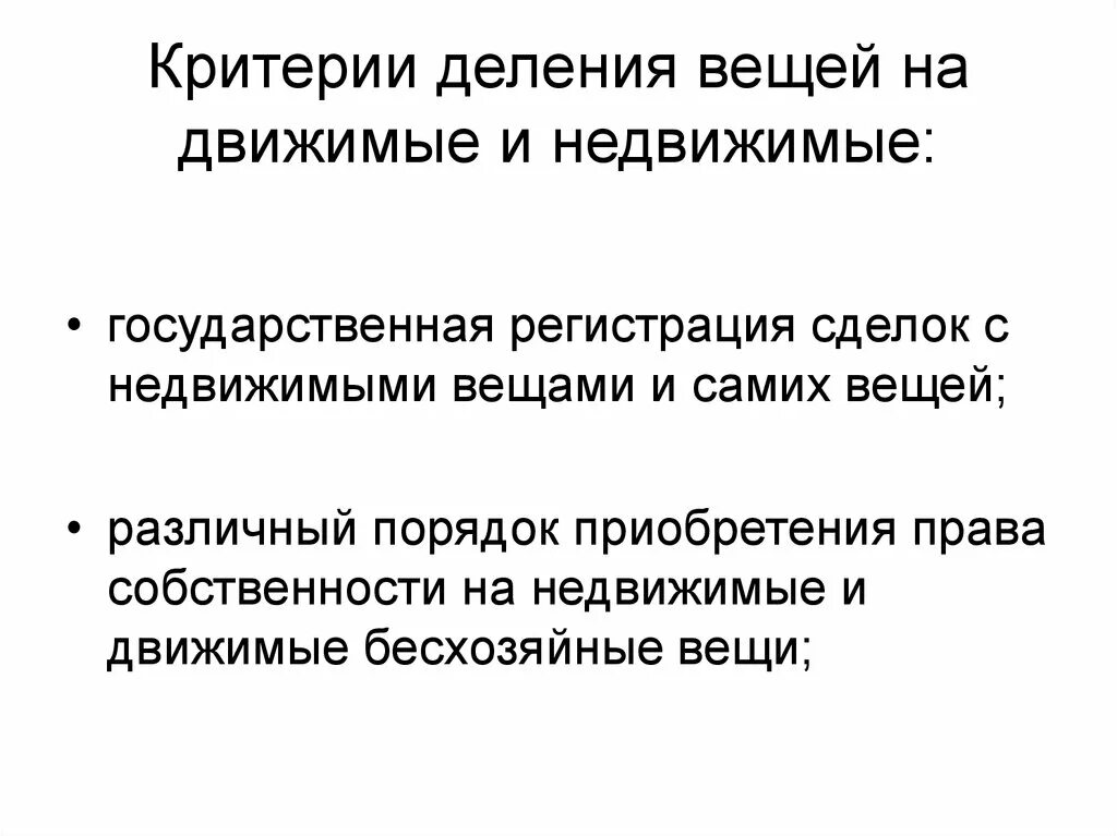 Движимые и недвижимые вещи. Критерии деления вещей на движимые и недвижимые.. Критерии деления имущества на движимое и недвижимое. Критерии деления вещей. Критерии разграничения движимого и недвижимого имущества.