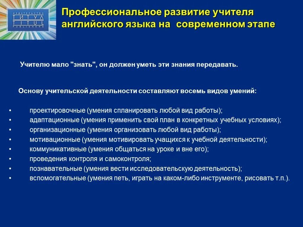 Профессиональные знания умения навыков педагога. Умения учителя иностранного языка. Проф навыки учителя английского языка. Профессиональные умения и навыки педагога. Навыки для преподавателя иностранного языка.