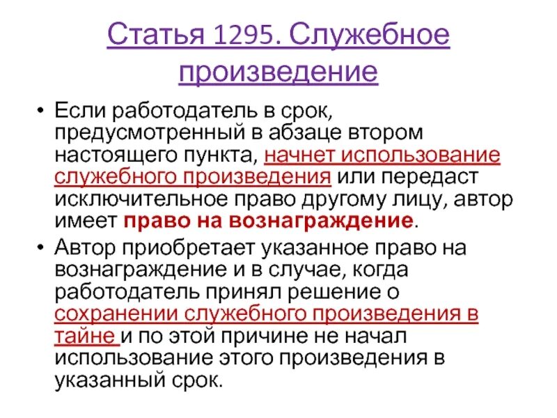 Служебное произведение принадлежит. Служебное произведение. Признаки служебного произведения. Служебное произведение профессии.