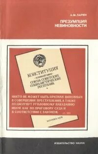 Книга презумпция невиновности