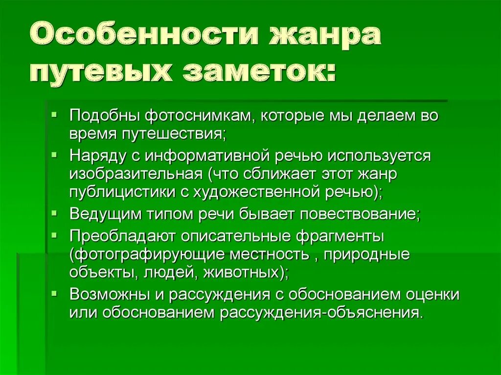 Жанр путевые заметки. Особенности жанра путевых записок. Путевые заметки особенности жанра. Путевые заметки презентация.