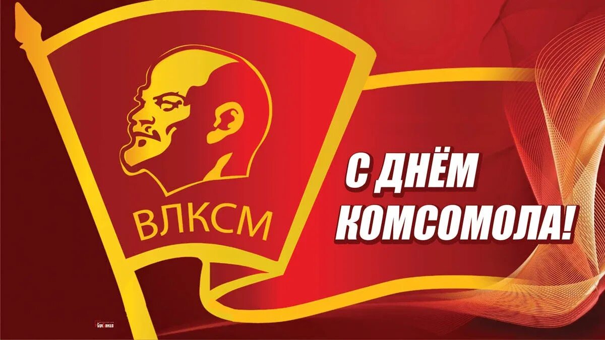 Рождение комсомола картинки