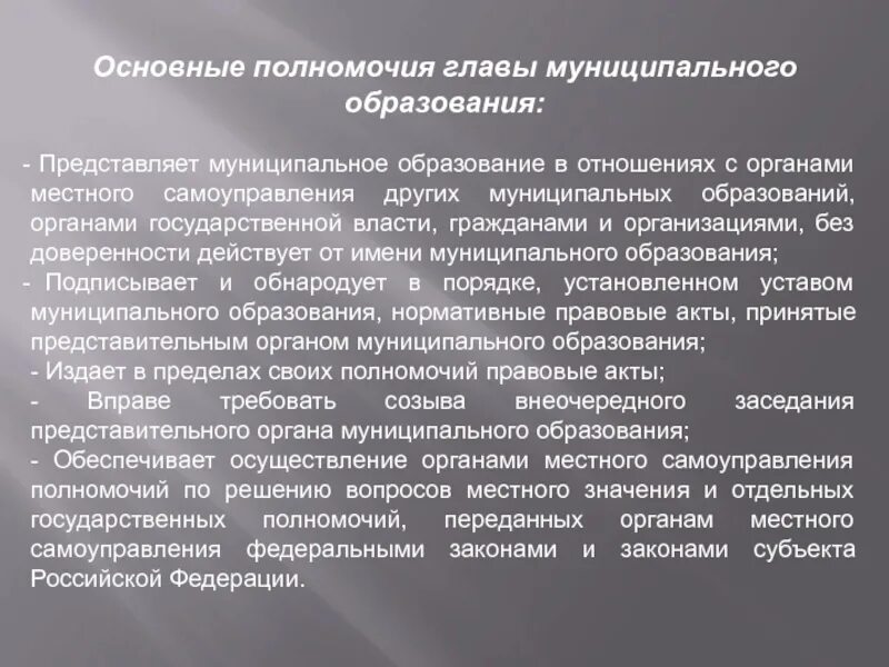 Полномочия главы муниципального образования. Компетенция главы муниципального образования. Полномочия главы местного самоуправления. Полномочия главы местного образования. Исполняющий полномочия главы муниципального образования