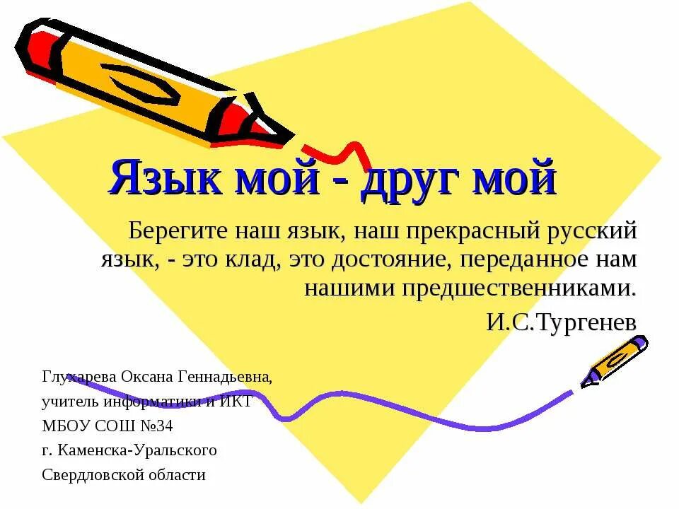 Презентация на тему русский язык 5 класс. Презентация на тему язык мой друг. язык мой друг мой презентация. доклад о русском языке. русский язык презентация.