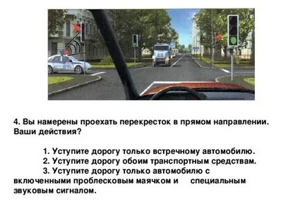 Ваши действия в данной ситуации проедете