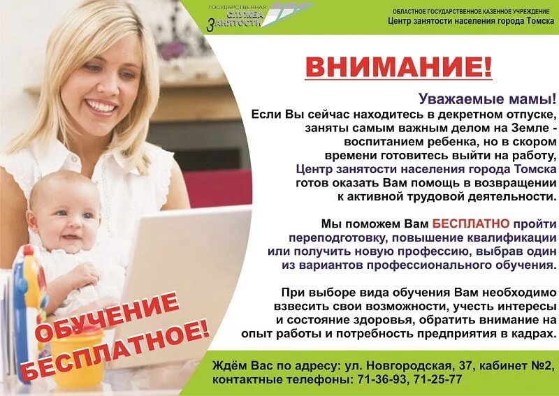 Женщины, находящиеся в отпуске по уходу за ребенком. Учеба для мам в декрете. Обучение мамочек в декрете от центра занятости.