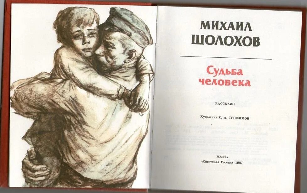 Кому написано посвящение рассказа судьба. Рассказ судьба человека. судьба человека книга. книга шолохова судьба человека.