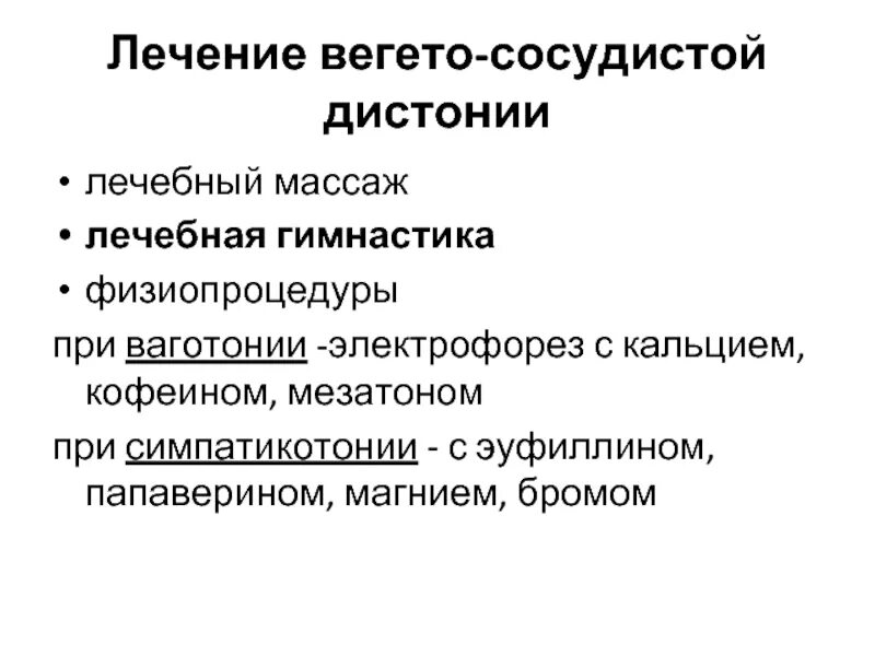 Типы вегето сосудистой дистонии. При вегето сосудистой дистонии. Реабилитация при вегето сосудистой дистонии. Препараты при вегетативной дистонии. Физиотерапия вегето-сосудистая дистония.