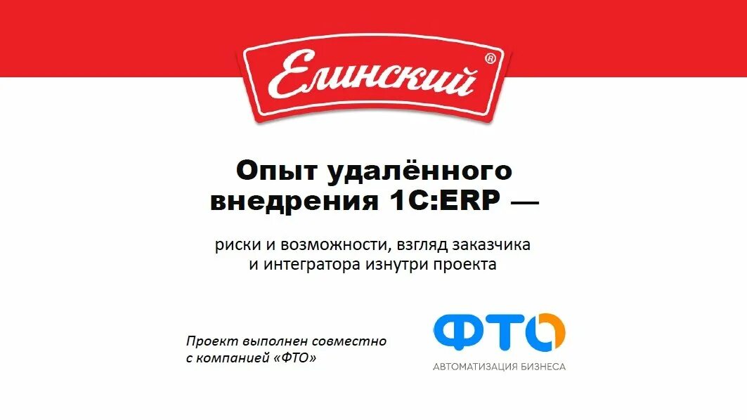 Договор внедрения 1с. Форум 1с ERP. Интегратор инн